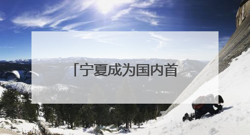 宁夏成为国内首个日新能源发电量超越区内统调用电量的省份