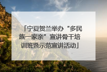 宁夏贺兰举办“多民族一家亲”宣讲骨干培训班暨示范宣讲活动