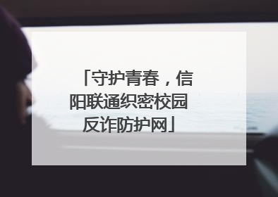 守护青春，信阳联通织密校园反诈防护网