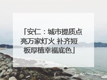 安仁：城市提质点亮万家灯火 补齐短板厚植幸福底色