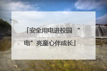 安全用电进校园 “电”亮童心伴成长