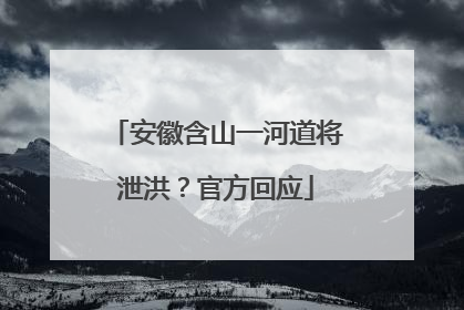 安徽含山一河道将泄洪？官方回应