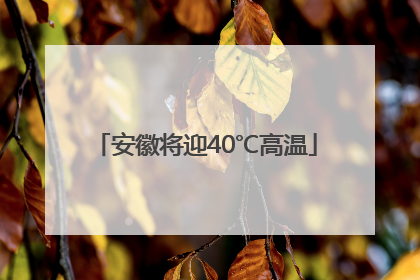 安徽将迎40℃高温