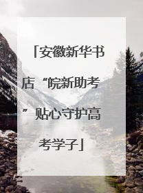 安徽新华书店“皖新助考”贴心守护高考学子