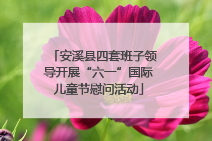 安溪县四套班子领导开展“六一”国际儿童节慰问活动