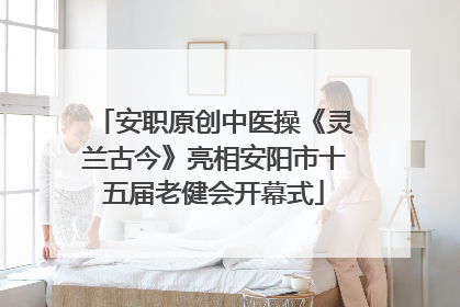 安职原创中医操《灵兰古今》亮相安阳市十五届老健会开幕式