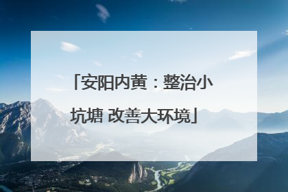 安阳内黄：整治小坑塘 改善大环境