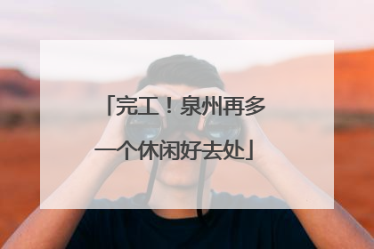 完工！泉州再多一个休闲好去处