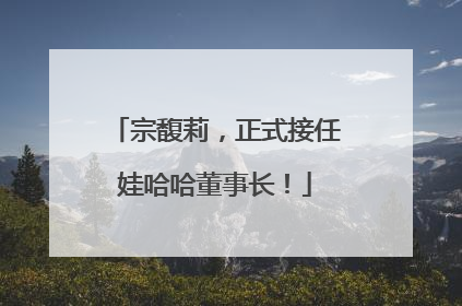 宗馥莉，正式接任娃哈哈董事长！
