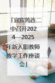宜宾筠连二中召开2024—2025年新入职教师教学工作座谈会