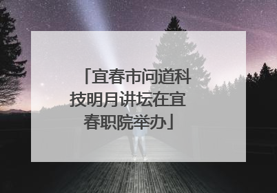 宜春市问道科技明月讲坛在宜春职院举办