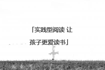 实践型阅读 让孩子更爱读书