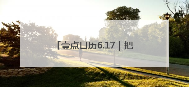 壹点日历6.17｜把自己活成一束光，自信坦荡万丈光芒！早安