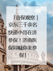 壹保观察｜京东三千余名快递小哥在济参保！济南医保局喊你来参保