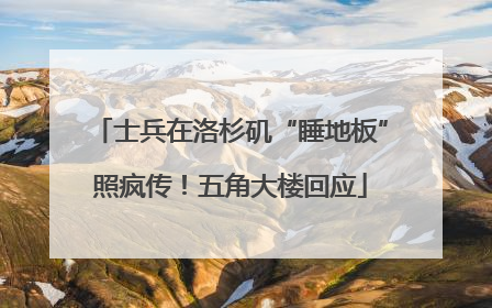 士兵在洛杉矶“睡地板”照疯传！五角大楼回应