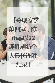 夺取赛季第四冠，陈雨菲以22连胜刷新个人最长连胜纪录
