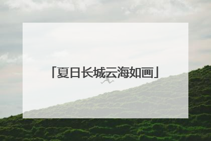 夏日长城云海如画