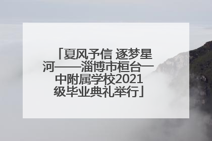 夏风予信 逐梦星河——淄博市桓台一中附属学校2021级毕业典礼举行