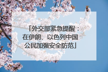 外交部紧急提醒：在伊朗、以色列中国公民加强安全防范