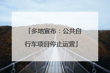 多地宣布：公共自行车项目停止运营