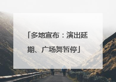 多地宣布：演出延期、广场舞暂停