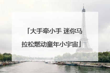 大手牵小手 迷你马拉松燃动童年小宇宙