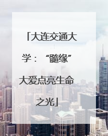 大连交通大学：“髓缘”大爱点亮生命之光