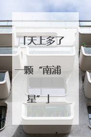 天上多了一颗“南浦星”