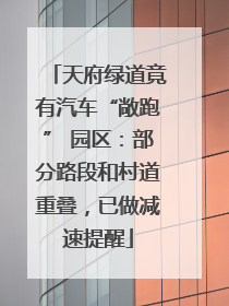 天府绿道竟有汽车“敞跑” 园区:部分路段和村道重叠,已做减速提醒
