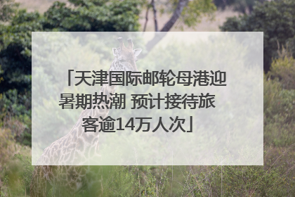 天津国际邮轮母港迎暑期热潮 预计接待旅客逾14万人次