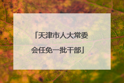 天津市人大常委会任免一批干部