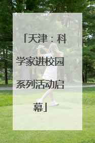 天津：科学家进校园系列活动启幕