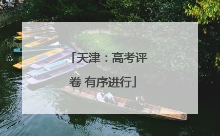 天津：高考评卷 有序进行