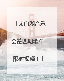 太白湖音乐会第四期歌单限时揭晓！