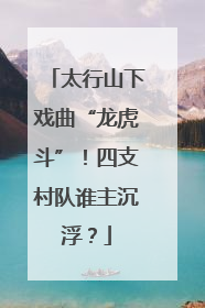 太行山下戏曲“龙虎斗”！四支村队谁主沉浮？
