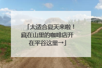 太适合夏天来啦！藏在山里的咖啡店开在平谷这里→
