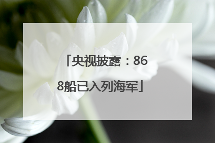 央视披露：868船已入列海军