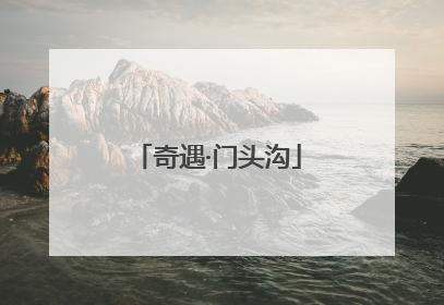 奇遇·门头沟