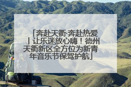 奔赴天衢·奔赴热爱丨让乐迷放心嗨！德州天衢新区全方位为新青年音乐节保驾护航
