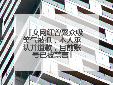 女网红曾聚众吸笑气被抓，本人承认并道歉，目前账号已被禁言