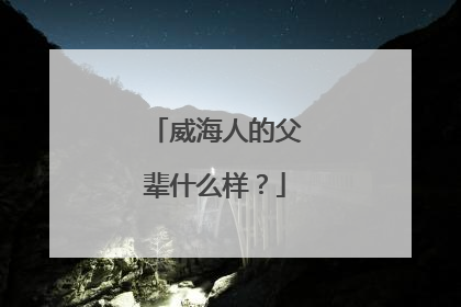 威海人的父辈什么样？