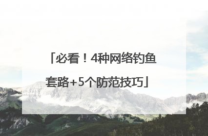 必看！4种网络钓鱼套路+5个防范技巧