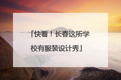 快看！长春这所学校有服装设计秀