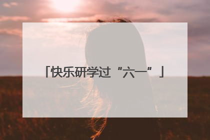 快乐研学过“六一”