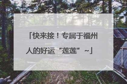 快来接！专属于福州人的好运“莲莲”~