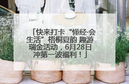 快来打卡“懂经·会生活”梧桐夏韵 趣游瑞金活动，6月28日冲第一波福利！