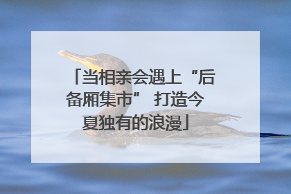 当相亲会遇上“后备厢集市” 打造今夏独有的浪漫
