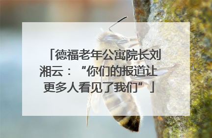 德福老年公寓院长刘湘云：“你们的报道让更多人看见了我们”