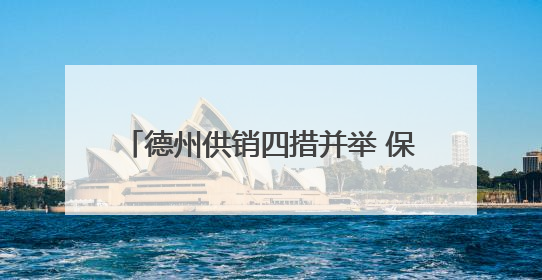 德州供销四措并举 保障“三夏”农资供应