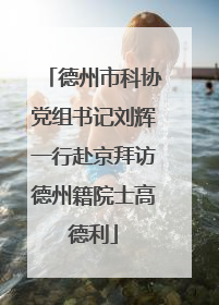 德州市科协党组书记刘辉一行赴京拜访德州籍院士高德利